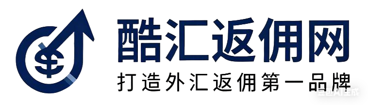 酷汇返佣网