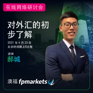 【FP Markets澳福】- 2021年6月23日晚上8点在线网络研讨会，不见不散 ...