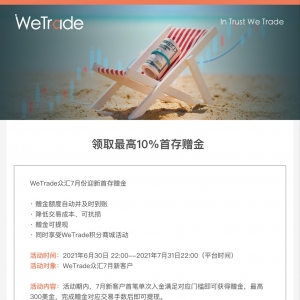 【WeTrade众汇】七月限时，$3000申请ECN，0点差起！