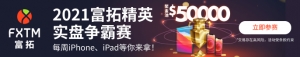 【FXTM富拓】2021富拓精英实盘争霸赛，瓜分5万美金奖金池