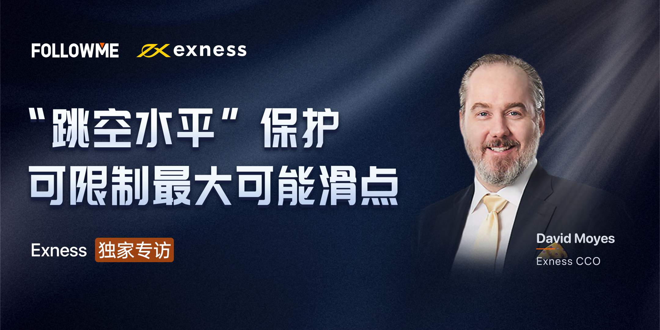 对话Exness CCO:跳空水平保护可限制最大可能滑点