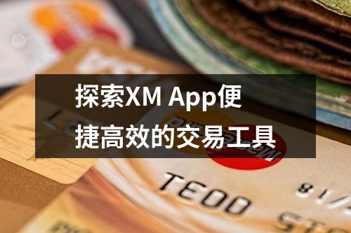 探索XM App便捷高效的交易工具