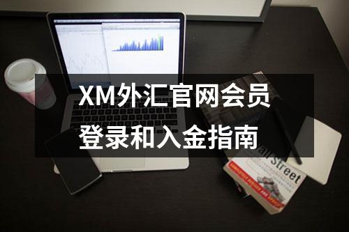 XM外汇官网会员登录和入金指南