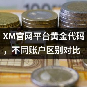 XM官网平台黄金代码，不同账户区别对比