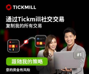 Tickmill经典账户（Classic Account）特点详解