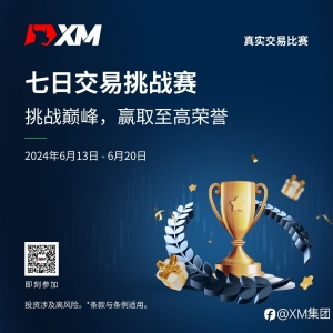 XM 七日交易挑战赛新赛事！