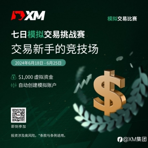 体验交易的魅力：加入 XM 模拟交易比赛，赢取丰厚奖金！