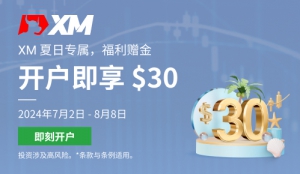 XM官网福利活动：免费领取 $30 夏日福利赠金