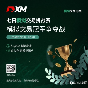 加入XM模拟交易比赛，赢取丰厚奖金！