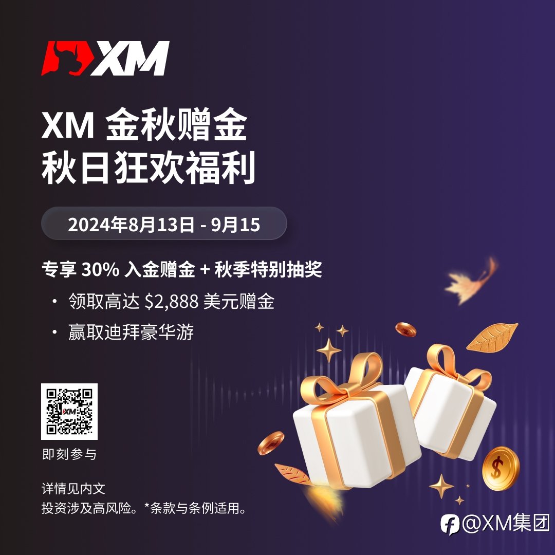 XM 丰收季，尽享金秋赠金！