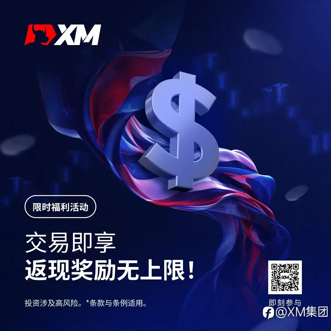 XM 返现奖励无上限，交易越多，返现越多