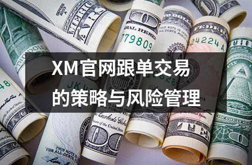 XM官网跟单交易的策略与风险管理