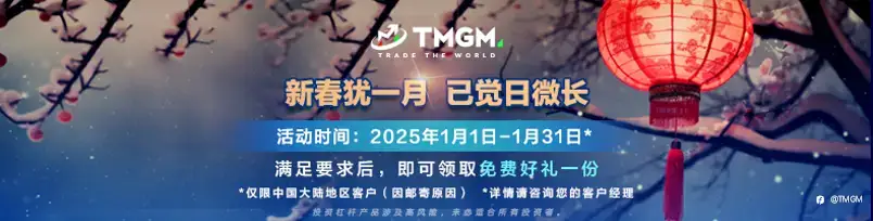 赠礼送福！TMGM 一月入金送礼活动温暖开启！