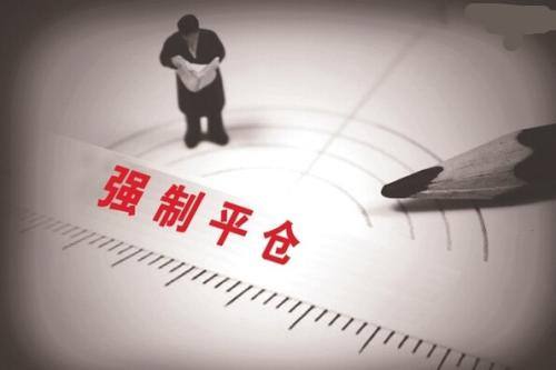 炒外汇强制平仓是什么意思？什么情况下会强平？